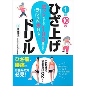 1回10秒ひざ上げドリル