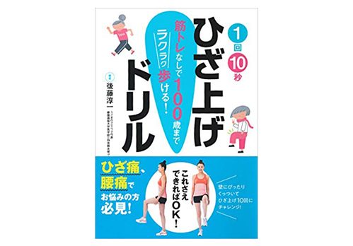 1回10秒ひざ上げドリル